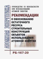Руководство по безопасности при использовании атомной энергии "Рекомендации к обоснованию остаточного ресурса строительных конструкций объектов использования атомной энергии" (РБ-167-20)
