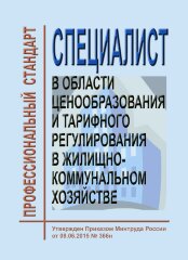 Профессиональный стандарт "Специалист в области ценообразования и тарифного регулирования в жилищно-коммунальном хозяйстве"