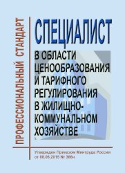 Профессиональный стандарт &quot;Специалист в области ценообразования и тарифного регулирования в жилищно-коммунальном хозяйстве&quot;