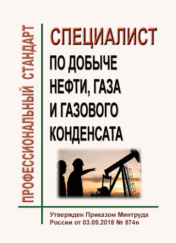Профессиональный стандарт "Специалист по добыче нефти, газа и газового конденсата"