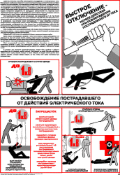 Плакат: Освобождение пострадавшего от действия электротока, 1 штука