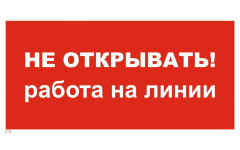Знак T32 Не открывать! Работа на линии