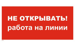 Знак T32 Не открывать! Работа на линии