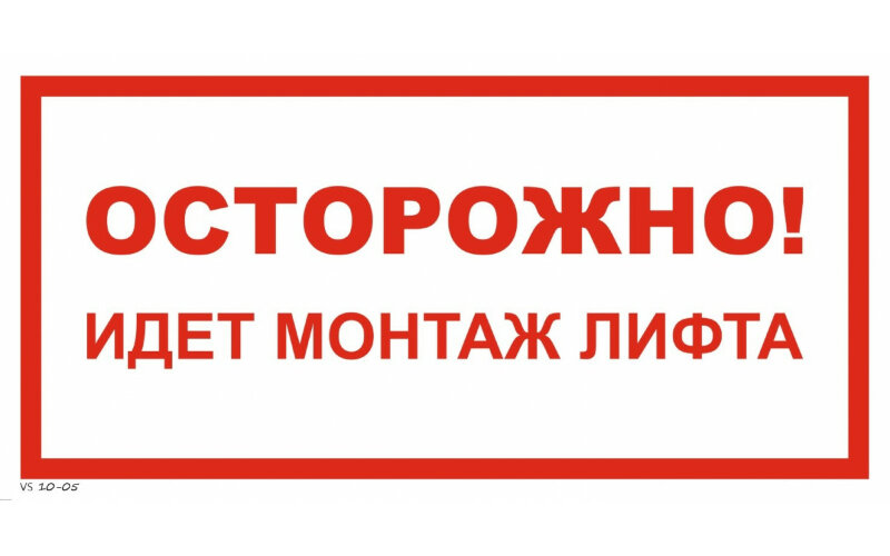 Знак VS10-05 Осторожно! Идет монтаж лифта