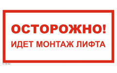 Знак VS10-05 Осторожно! Идет монтаж лифта
