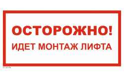 Знак VS10-05 Осторожно! Идет монтаж лифта