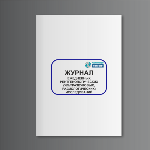Журнал ежедневных рентгенологических (ультразвуковых, радиологических) исследований