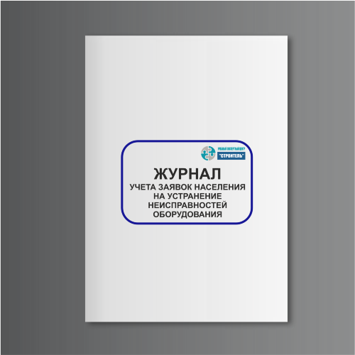 Журнал учета заявок населения на устранение неисправностей оборудования (работы по домовой территории)
