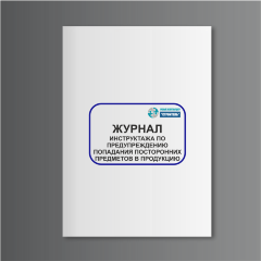Журнал инструктажа по предупреждению попадания посторонних предметов в продукцию