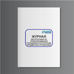 Журнал инструктажа по предупреждению попадания посторонних предметов в продукцию