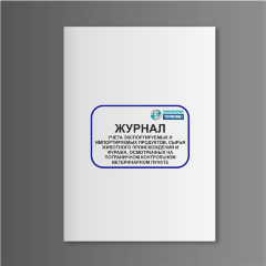 Журнал учета экспортируемых и импортируемых продуктов, сырья животного происхождении и фуража, осмотренных на пограничном контрольном ветеринарном пункте (сельхозучет, форма N 31-вет)