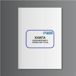 Книга уведомлений о прибытии груза