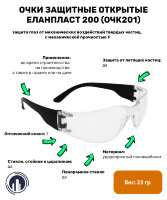Очки защитные открытые, поликарбонатные, прозрачные ОЧК201 (0-13021)