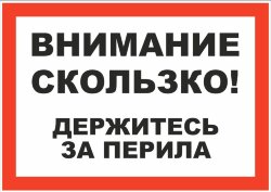 Знак Внимание скользко! Держитесь за перила