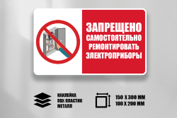 Знак Запрещено самостоятельно ремонтировать электроприборы