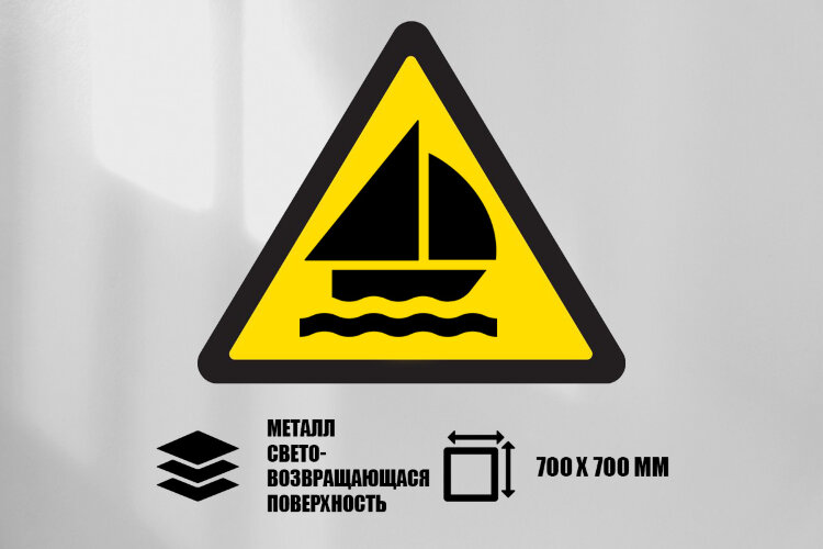 Знак Внимание! Район плавания парусных судов, металл СП 700х700 мм