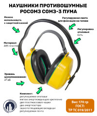 Наушники противошумные РОСОМЗ СОМЗ-3 ПУМА (27дБ) арт. 60300