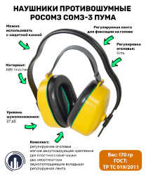 Наушники противошумные РОСОМЗ СОМЗ-3 ПУМА (27дБ) арт. 60300