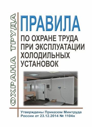 Правила по охране труда при эксплуатации холодильных установок