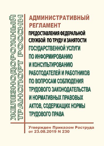Административный регламент предоставления Федеральной службой по труду и занятости государственной услуги по информированию и консультированию работодателей и работников по вопросам соблюдения трудового законодательства и нормативных правовых актов, содер