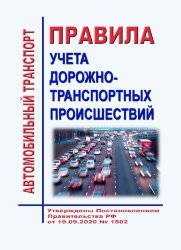 Правила учета дорожно-транспортных происшествий