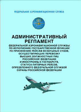 Административный регламент Федеральной аэронавигационной службы по исполнению государственной функции по присвоению рейсам воздушных судов, осуществляющих перевозку высших должностных лиц Российской Федерации и иностранных государств, статуса литерных рей