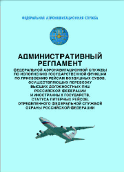 Административный регламент Федеральной аэронавигационной службы по исполнению государственной функции по присвоению рейсам воздушных судов, осуществляющих перевозку высших должностных лиц Российской Федерации и иностранных государств, статуса литерных рей