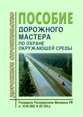 Пособие дорожного мастера по охране окружающей среды
