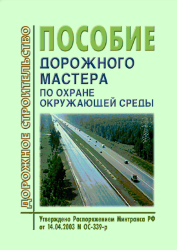 Пособие дорожного мастера по охране окружающей среды