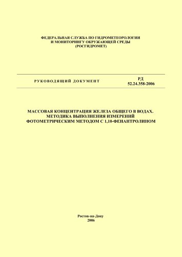 Массовая концентрация железа общего в водах. Методика выполнения измерений фотометрическим методом с 1,10-фенантролином