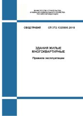 СП 372.1325800.2018. Свод правил. Здания жилые многоквартирные. Правила эксплуатации