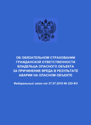 Об обязательном страховании гражданской ответственности владельца опасного объекта за причинение вреда в результате аварии на опасном объекте