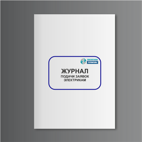 Журнал подачи заявок электрикам