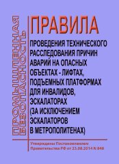 Правила проведения технического расследования причин аварий на опасных объектах - лифтах, подъемных платформах для инвалидов, эскалаторах (за исключением эскалаторов в метрополитенах)