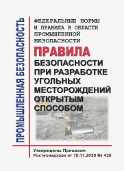 ФНиП ПБ &quot;Правила безопасности при разработке угольных месторождений открытым способом&quot;
