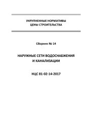 НЦС 81-02-14-2017. Укрупненные нормативы цены строительства. Сборник № 14. Наружные сети водоснабжения и канализации