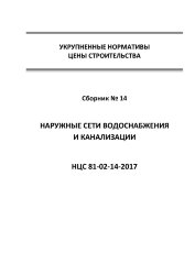 НЦС 81-02-14-2017. Укрупненные нормативы цены строительства. Сборник № 14. Наружные сети водоснабжения и канализации