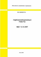 МДС 12-34.2007 Гидроизоляционные работы