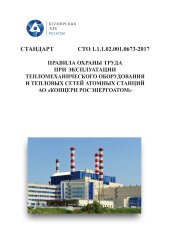СТО 1.1.1.02.001.0673-2017. Стандарт организации. Правила охраны труда при эксплуатации тепломеханического оборудования и тепловых сетей атомных станций АО «Концерн Росэнергоатом»
