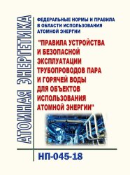 НП-045-18. ФНиП АЭ "Правила устройства и безопасной эксплуатации трубопроводов пара и горячей воды для объектов использования атомной энергии"
