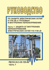 РД 153-34.3-35.125-99 (СО 34.35.125-99). Руководство по защите электрических сетей 6-1150 кВ от грозовых и внутренних перенапряжений. Часть 1. Защита от внутренних перенапряжений электрических сетей 110-1150 кВ