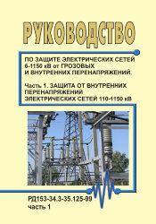 РД 153-34.3-35.125-99 (СО 34.35.125-99). Руководство по защите электрических сетей 6-1150 кВ от грозовых и внутренних перенапряжений. Часть 1. Защита от внутренних перенапряжений электрических сетей 110-1150 кВ