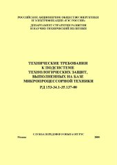 РД 153-34.1-35.137-00 (СО 34.35.137-00). Технические требования к подсистеме технологических защит, выполненных на базе микропроцессорной техники
