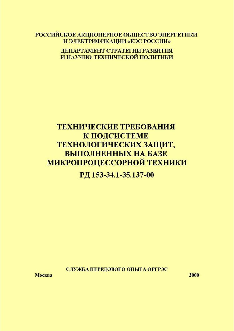 Рд 153. РД 153-34.1-35.144-2002. РД-153-012-014.