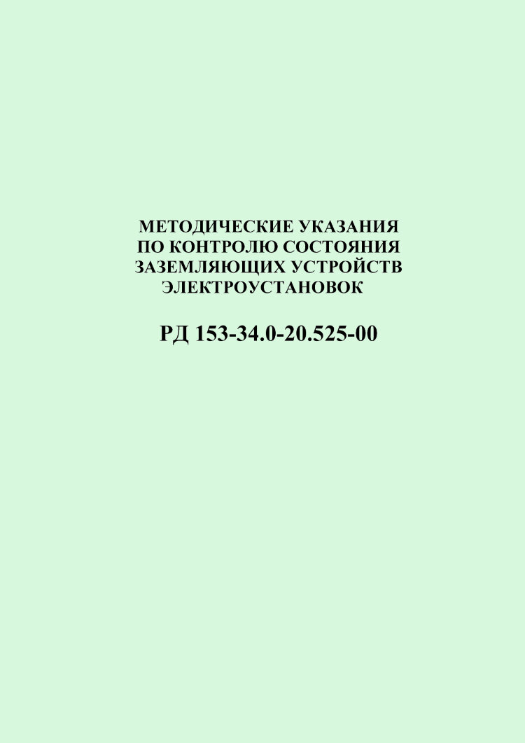 Рд 153. РД 153-34.0-20.525-00. Надзор за состоянием заземляющих устройств. Контроль за состоянием заземляющих устройств силовых опор.