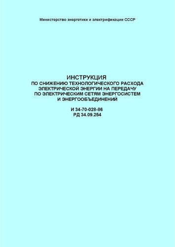РД 34.09.254 (И 34-70-028-86; СО 153-34.09.254). Инструкция по снижению технологического расхода электрической энергии на передачу по электрическим сетям энергосистем и энергообъединений
