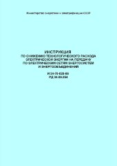 РД 34.09.254 (И 34-70-028-86; СО 153-34.09.254). Инструкция по снижению технологического расхода электрической энергии на передачу по электрическим сетям энергосистем и энергообъединений