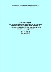 РД 34.09.254 (И 34-70-028-86; СО 153-34.09.254). Инструкция по снижению технологического расхода электрической энергии на передачу по электрическим сетям энергосистем и энергообъединений
