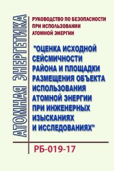 Руководство по безопасности при использовании атомной энергии &quot;Оценка исходной сейсмичности района и площадки размещения объекта использования атомной энергии при инженерных изысканиях и исследованиях&quot;. РБ-019-17