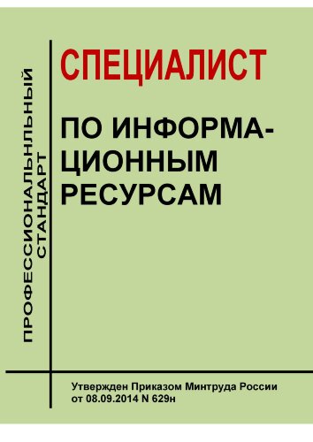 Профессиональный стандарт "Специалист по информационным ресурсам"